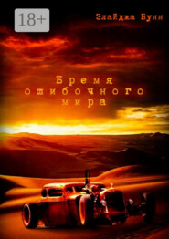 Бремя ошибочного мира