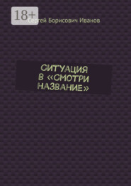 Ситуация в «Смотри название»