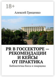 PR в госсекторе – рекомендации и кейсы от практика. Библиотечка босса и пиарщика