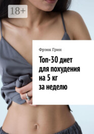 Топ-30 диет для похудения на 5 кг за неделю