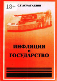 Инфляция и государство. 2-е изд.