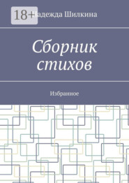 Сборник стихов. Избранное