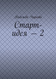 Старт-идея – 2