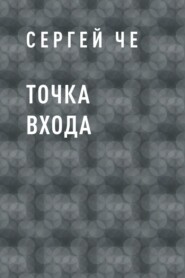 Точка входа