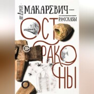 Остраконы