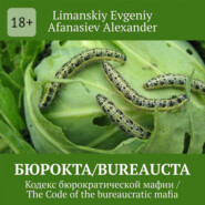 Бюрокта/Bureaucta. Кодекс бюрократической мафии / The Code of the bureaucratic mafia