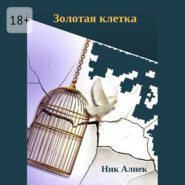 Золотая клетка