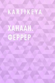 Ханаан. Феррер