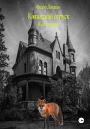 Княжеский отпуск. Книга первая