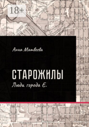 Старожилы. Люди города Е.