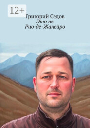 Это не Рио-де-Жанейро