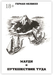 Марди и путешествие туда