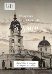 Я умер. Зарисовки о жизни, о смерти, о любви