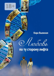 Любовь по ту сторону лифта