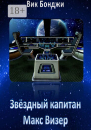 Звёздный капитан Макс Визер