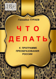Что делать