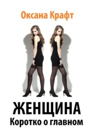 Женщина. Коротко о главном