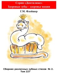 Сборник различных зубных стихов №2. Том 227. Серия «Дентилюкс». Здоровые зубы – здоровье нации