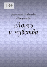 Ложь и чувства