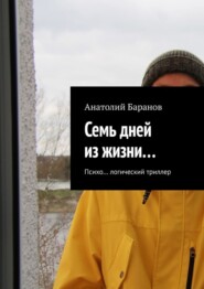 Семь дней из жизни… Психо… логический триллер