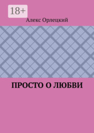 Просто о любви