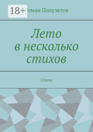 Лето в несколько стихов. Стихи