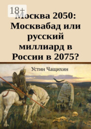Москва 2050: Москвабад или русский миллиард в России в 2075?