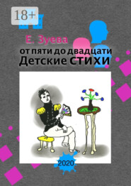 От пяти до двадцати. Детские стихи