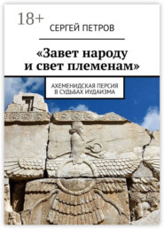 «Завет народу и свет племенам». Ахеменидская Персия в судьбах иудаизма