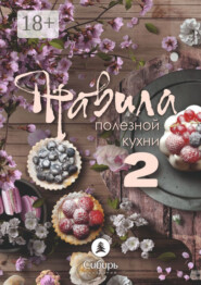 Правила полезной кухни – 2
