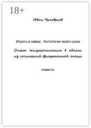 Играть в кавер. Антология моего рока