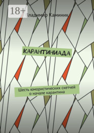 Карантиниада. Шесть юмористических скетчей о начале карантина