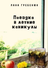 Поездка в летние каникулы