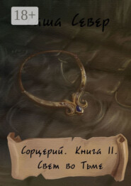 Сорцерий. Книга II. Свет во Тьме