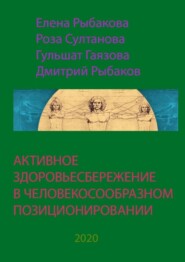 АКТИВНОЕ ЗДОРОВЬЕСБЕРЕЖЕНИЕ В ЧЕЛОВЕКОСООБРАЗНОМ ПОЗИЦИОНИРОВАНИИ