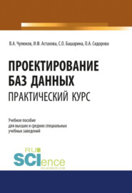 Проектирование баз данных. Практический курс. (Аспирантура, Бакалавриат, Магистратура). Учебное пособие.