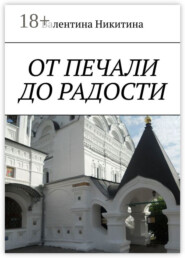 ОТ ПЕЧАЛИ ДО РАДОСТИ