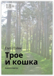 Трое и кошка. Книга о счастье