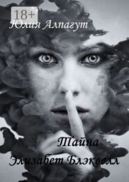 Тайна Элизабет Блэквелл