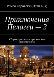 Приключения Пелагеи – 2. Сборник рассказов про женские приключения