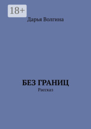 Без Границ. Рассказ