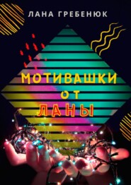 Мотивашки от Ланы