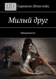 Милый друг. Преданность