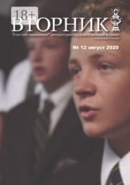 Вторник. №12 август 2020. Толстый, зависимый от дня недели и погоды, литературно-художественный журнал