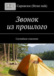 Звонок из прошлого. Случайное спасение