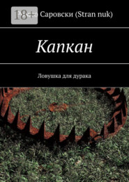 Капкан. Ловушка для дурака