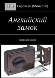 Английский замок. Дверь на замке