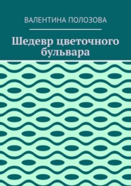 Шедевр цветочного бульвара