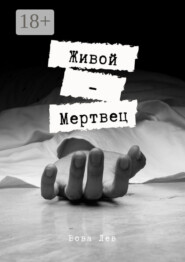 Живой-мертвец