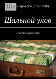 Шальной улов. В погоне за деньгами